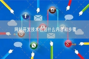 网站开发技术包括什么内容和步骤