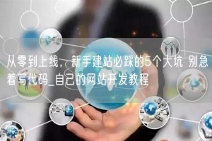 从零到上线，新手建站必踩的5个大坑 别急着写代码_自己的网站开发教程